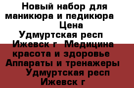 Новый набор для маникюра и педикюра Vitek VT-2201  › Цена ­ 1 000 - Удмуртская респ., Ижевск г. Медицина, красота и здоровье » Аппараты и тренажеры   . Удмуртская респ.,Ижевск г.